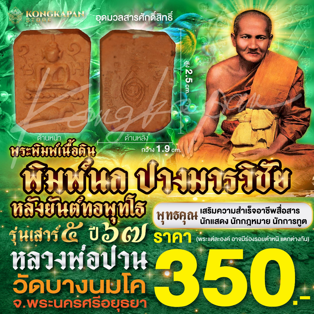 พระพิมพ์ผงเนื้อดินขี่สัตว์ พิมพ์นก หลังยันต์ทอ รุ่นเสาร์ 5 วัดบางนมโค ปี พ.ศ. 2567