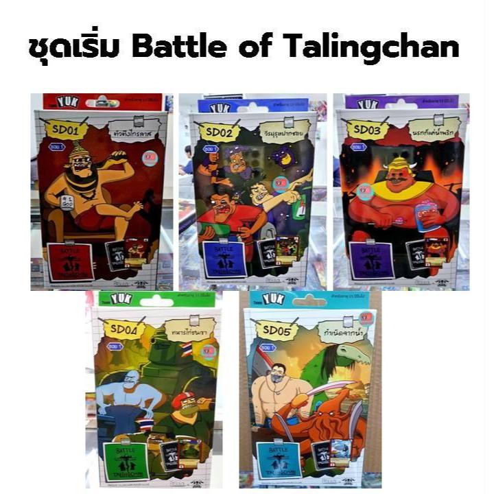 Starter Deck SD01 ตัวตึงไกรลาส SD02 วีรบุรุษปากซอย SD03 นรกก็แค่น้ำพริก SD04 ทหารไก่ชนเขา SD05 ตลิ่งชัน ชุดเริ่มต้น BOT