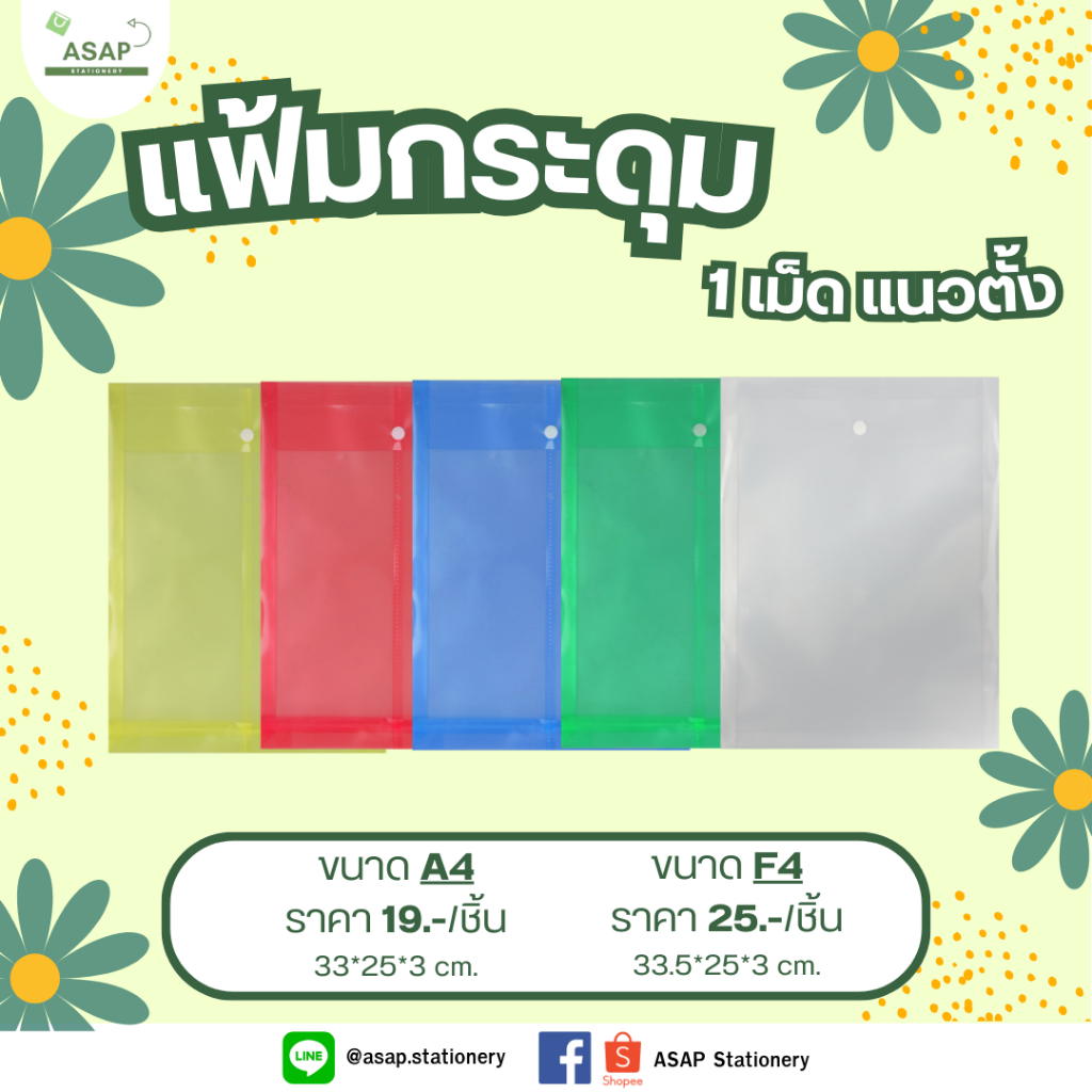 ชิ้น/แฟ้มกระดุม 1 เม็ด ขยายข้างแนวตั้ง A4 และ F4 บรรจุ 1 ชิ้น