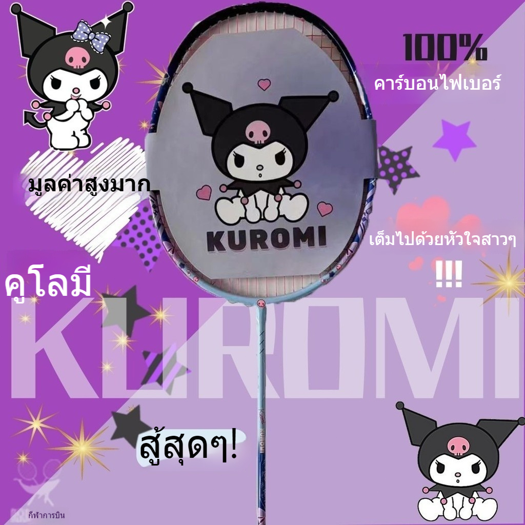 KUROMI KUROMI ไม้แบดมินตันไฟเบอร์เดี่ยวแท้ น้ำหนักเบาเป็นพิเศษ ทนทาน ดูดี