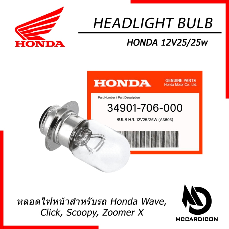 หลอดไฟหน้า (Headlight Bulb) ฮอนด้าแท้ (34901-706-000) สำหรับรถฮอนด้า Wave, Click, Scoopy, Zoomer X