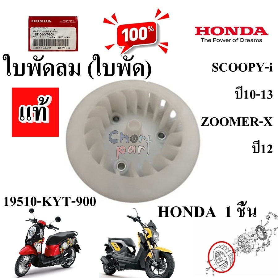 ใบพัดลม (ใบพัด) SCOOPY-i 2010 / ZOOMER-X 2012 แท้ 19510-KYT-900 HONDA 1 ชิ้น