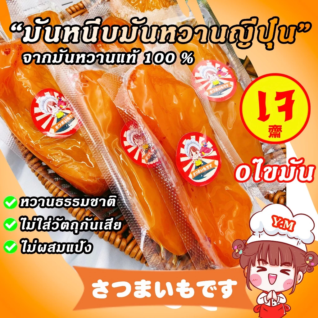 Y.M 🍠เจ มันหนึบญี่ปุ่น พันธุ์เบนิฮารุกะ หวานธรรมชาติ เกรดAAA จากมันหวานแท้100% มันหวานญี่ปุ่น มันหนึบ 250g นุ่ม