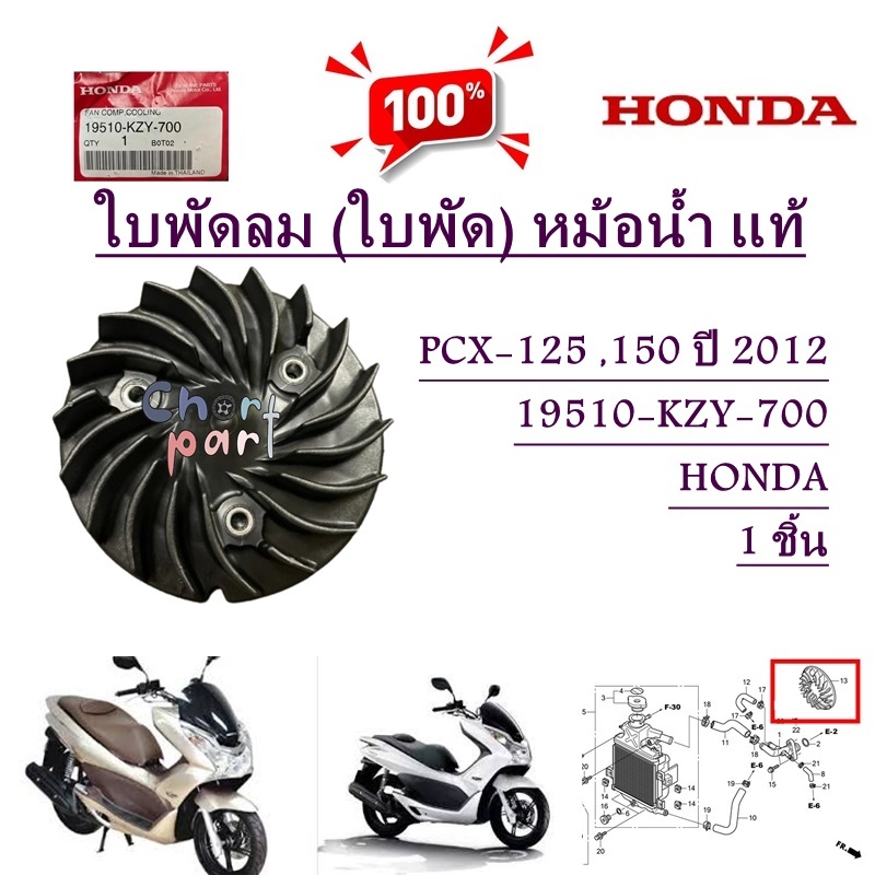 ใบพัดลม ( ใบพัด ) แท้ PCX-125 ,150 ปี 2012 19510-KZY-700 HONDA 1 ชิ้น