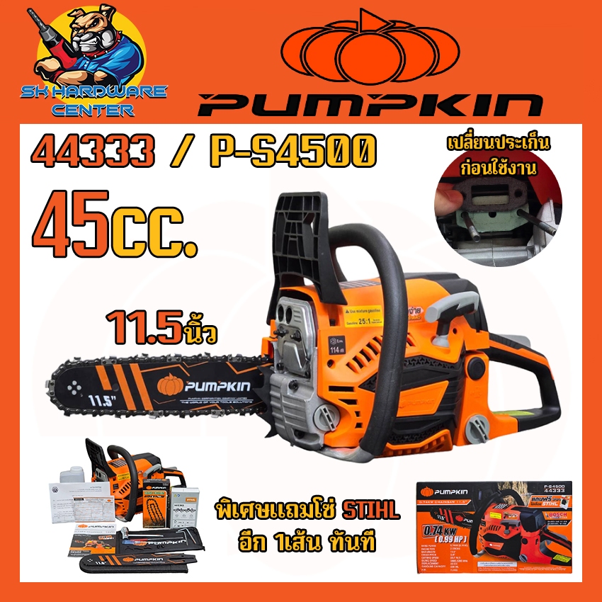 เครื่องเลื่อยยนต์ เลื่อยโซ่ ตัดไม้ ขนาดบาร์ 11.5นิ้ว ขนาดลูกสูบ 45mm PUMPKIN รุ่น 44333 / P-S4500