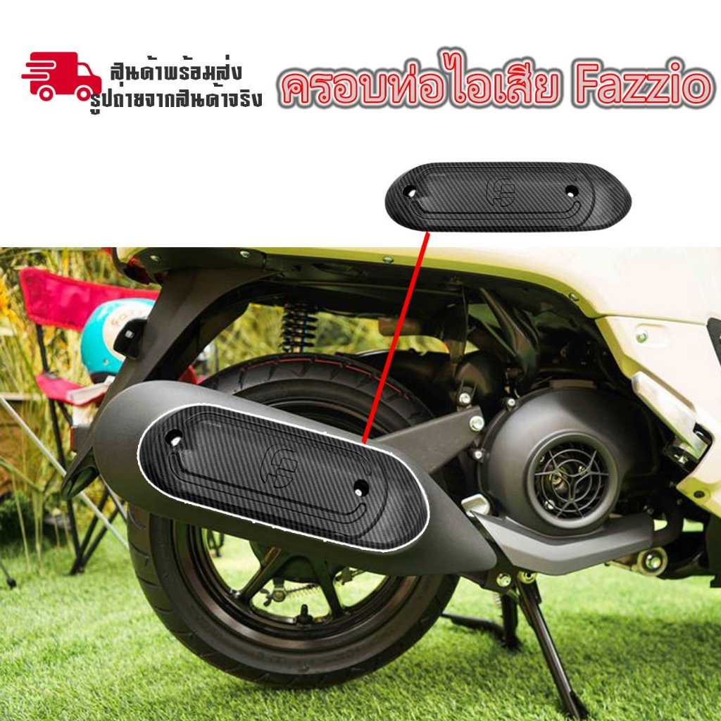 ฝาปิดข้างท่อ เคฟล่า  Fazzio 125 ชุดแต่งฝาครอบท่อ อะไหล่แต่งรถมอเตอร์ไซค์ ชุดสี Fazzio (0245)