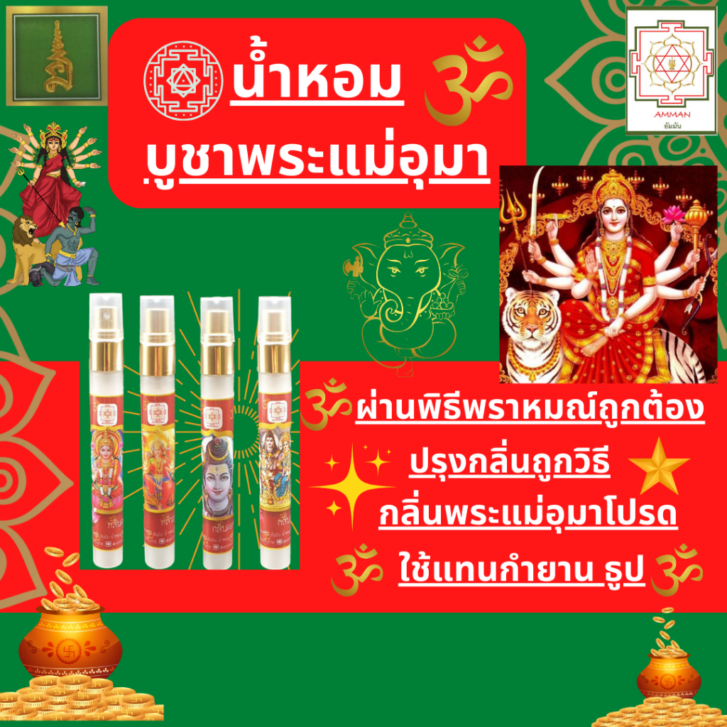 ของไหว้พระแม่กาลี ทุรคา อุมา วัดแขก สีลม น้ำหอมบูชาพระแม่ น้ำหอมสายมู กลิ่นกุหลาบ มะลิ ดอกบัว กำยาน