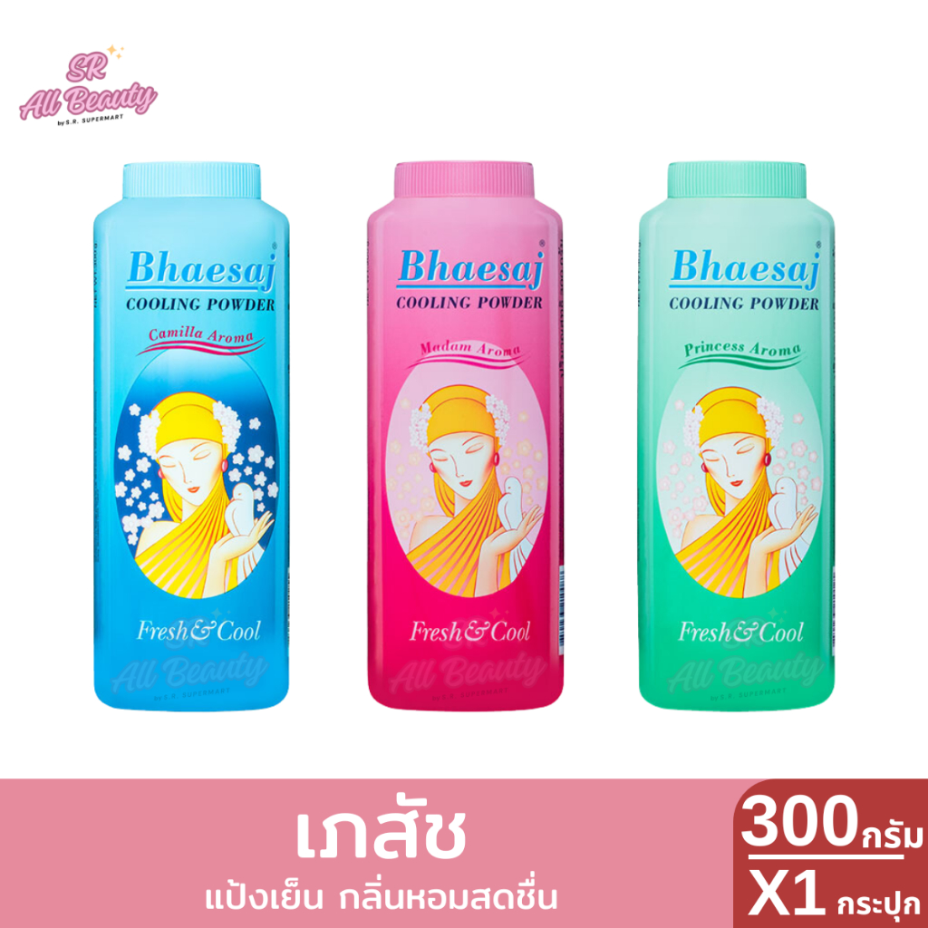 แป้งฝุ่น เภสัช แป้งเย็นเภสัช 3 สูตร ปริมาณ 300 กรัม