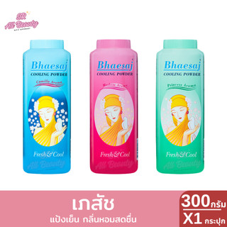 แป้งฝุ่น เภสัช แป้งเย็นเภสัช 3 สูตร ปริมาณ 300 กรัม