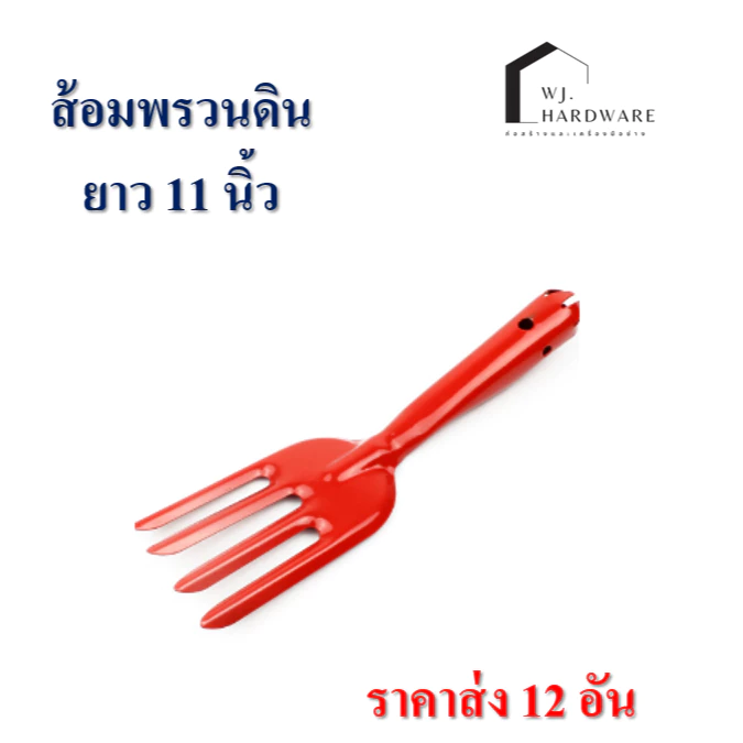 ส้อมพรวนดิน 12 อัน อย่างดี รุ่นหนา