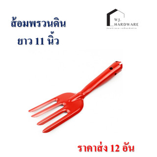 ส้อมพรวนดิน 12 อัน อย่างดี รุ่นหนา