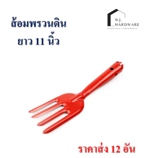 ส้อมพรวนดิน 12 อัน อย่างดี รุ่นหนา