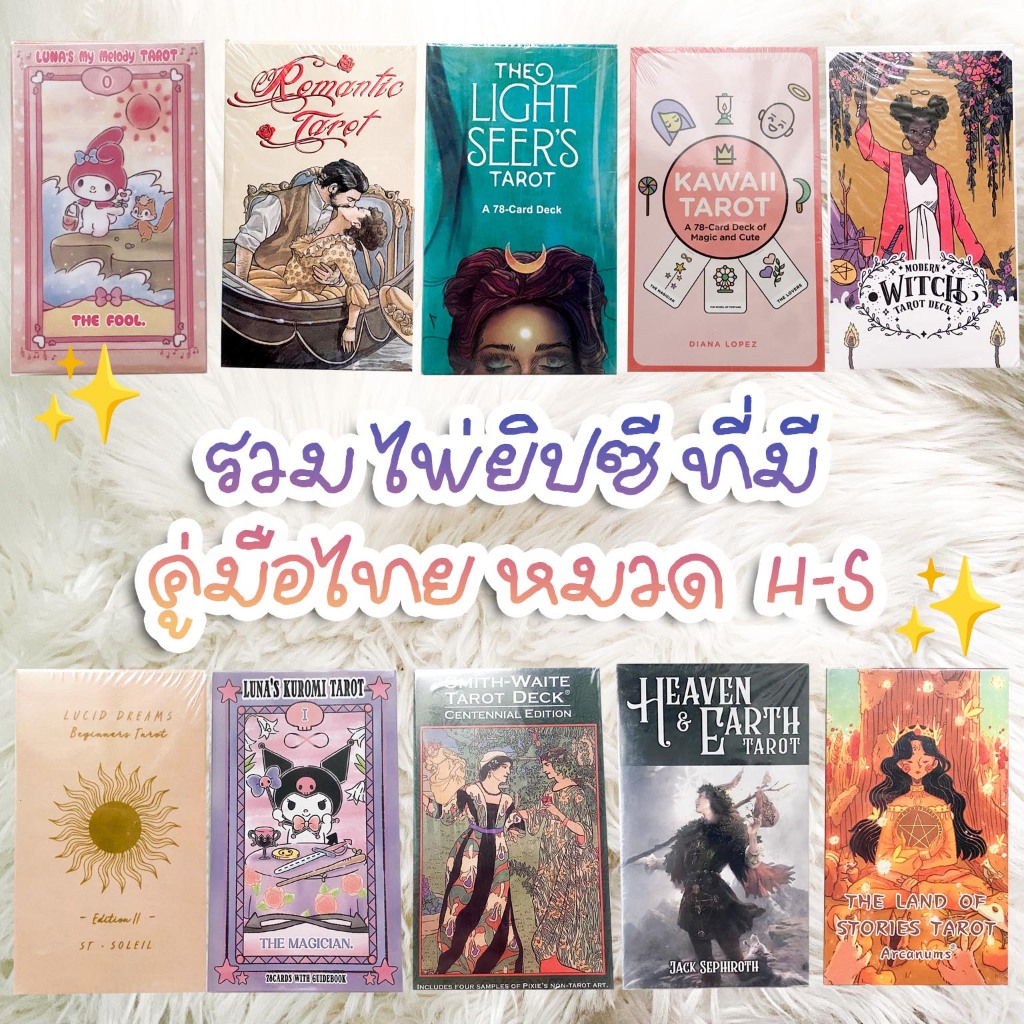 ⭐️รอของ 10-20 วัน⭐️ หมวด H-S ไพ่ยิปซีมีคู่มือไทย มีคู่มือไทย/ภาษาอังกฤษ แถมให้ทุกสำรับ