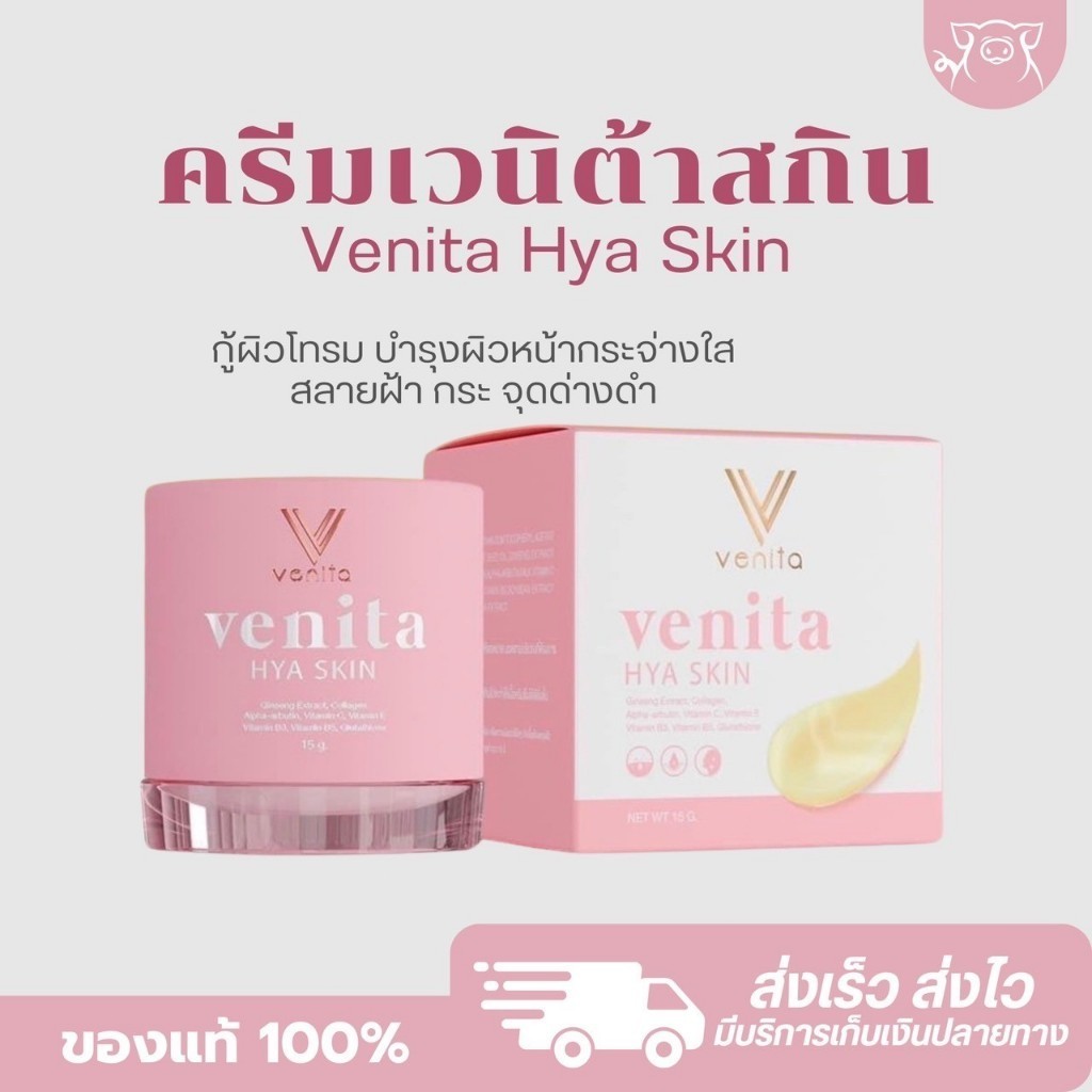 ครีมเวนิต้า Venita hya skin เวนิต้า ครีม เวนิต้าสกิน ครีมลดสิว 15 g.