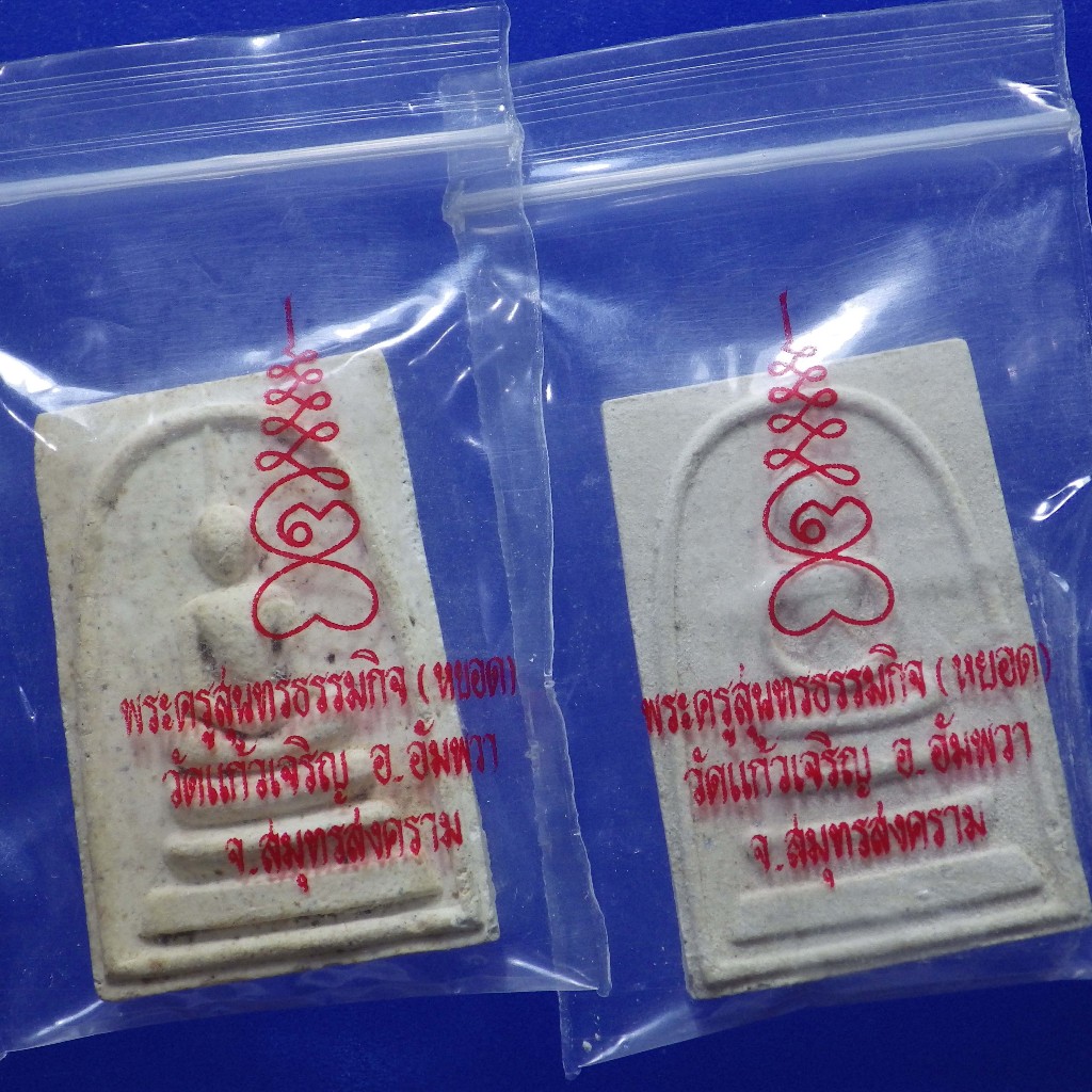 2 องค์...พร้อมซองวัด....สมเด็จพิมพ์ใหญ่ หลวงพ่อทองหยอด วัดแก้วเจริญ จ.สมุทรสงคราม ....M 67.8.20 ..P1