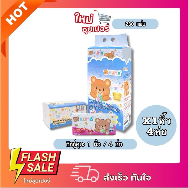 [X1หิ้ว]KUMA คุมะ 230 แผ่น ห่อใหญ่ กระดาษทิชชู่เช็ดหน้า KUMA Facial Tissues 1หิ้วมี 4ห่อx230 แผ่น