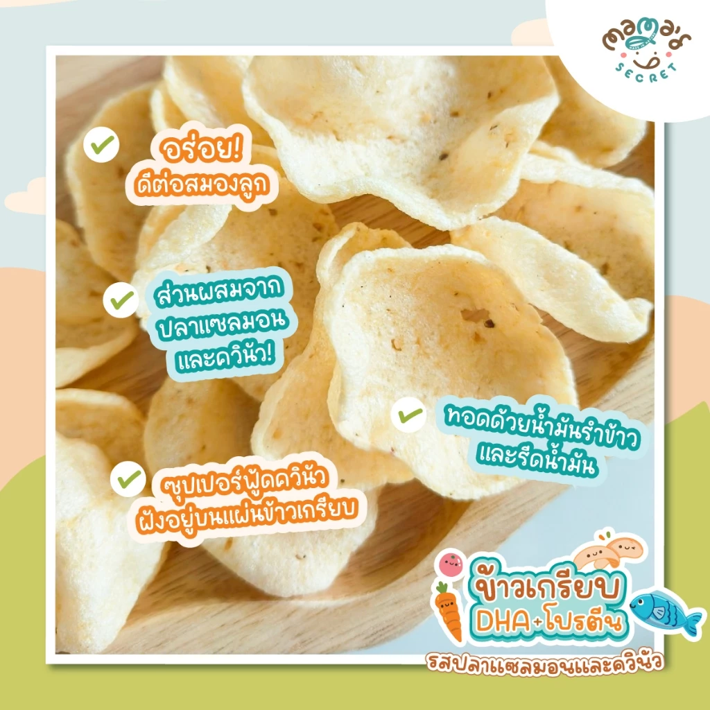 ข้าวเกรียบ DHA เด็ก 1 ขวบ+ ปลาแซลมอน-ควินัว กลูเต็นฟรี thumbnail 7