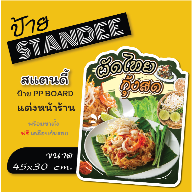 ป้ายผัดไทยกุ้งสด ผัดไทย ป้ายสแตนดี้  Standee   (พร้อมขาตั้ง)  ป้าย PP board ป้ายตกแต่งร้าน ภาพสวย สีสด คมชัด
