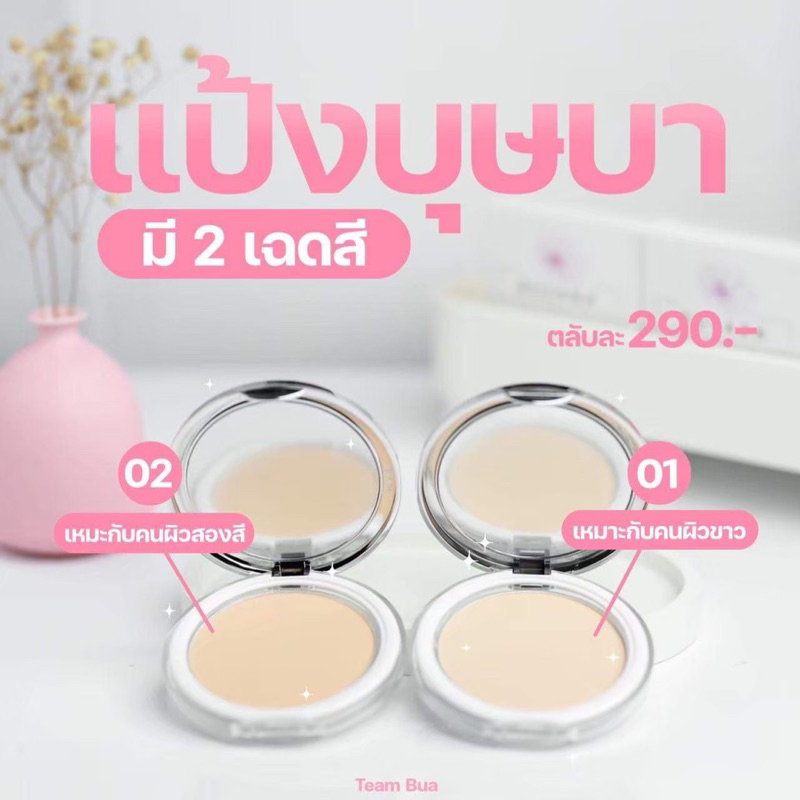 แป้งพัพบุษบามี2เฉดสีSpf30Pa+++