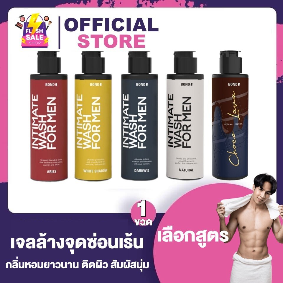 Bond Intimate Wash ผลิตภัณฑ์ทำความสะอาดจุดซ่อนเร้น [130 ml.] [1 ขวด] บอนด์ เจลล้างน้องชาย บอนด์ชาย Bond Men Wash