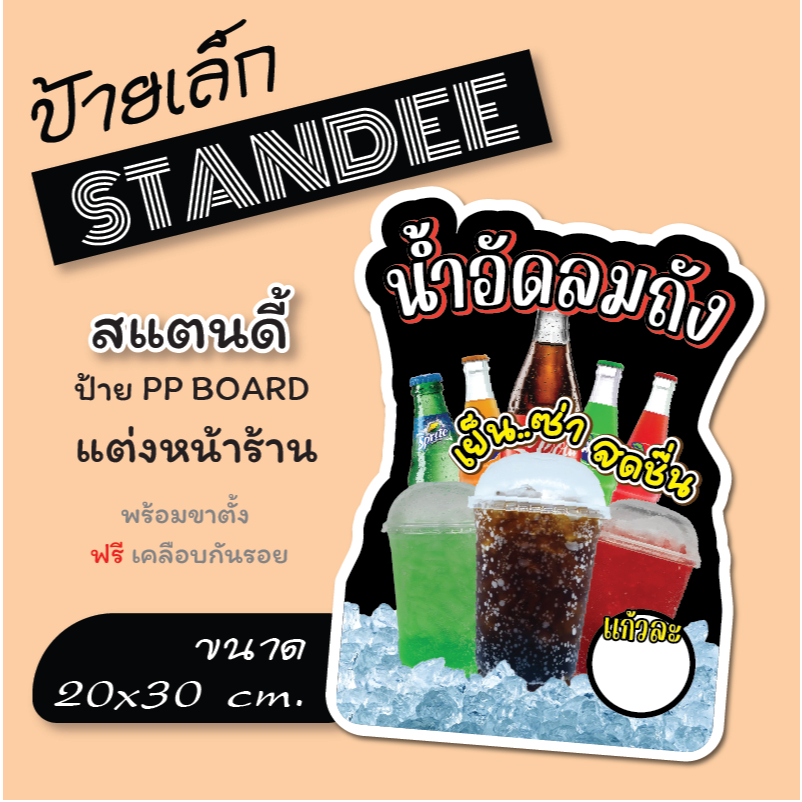 น้ำอัดลมถัง โค้กถัง ป้ายน้ำอัดลมถัง ป้ายสแตนดี้ Standee (พร้อมขาตั้ง) ป้าย PP board ป้ายตกแต่งร้าน ภาพสวย สีสด คมชัด