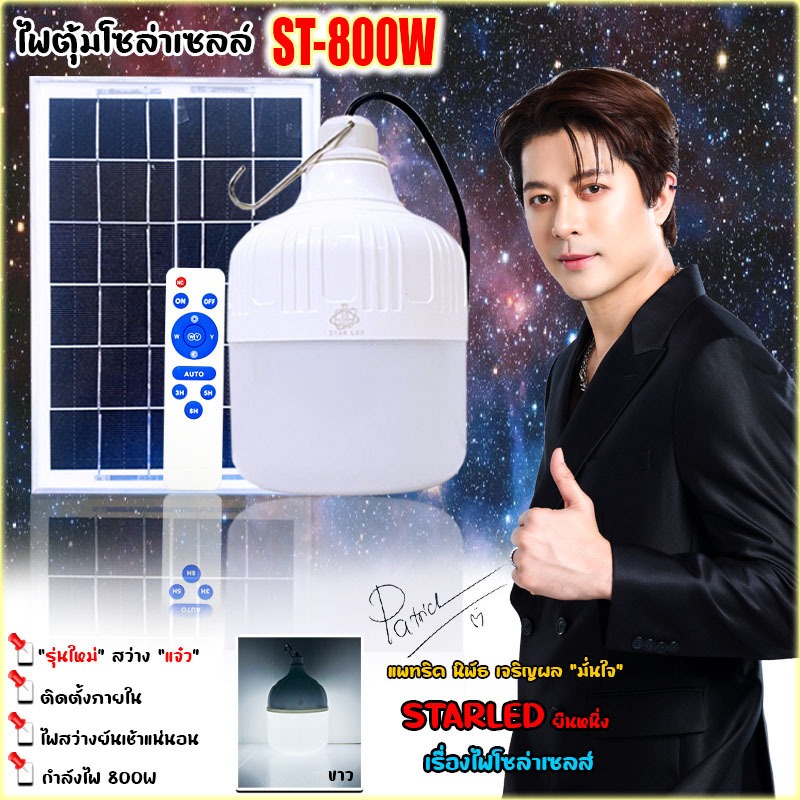 โคมไฟตั้งแคมป์ ST-800 โคมไฟจั้มโบ้ SOLAR CELL ประหยัดค่าไฟ สว่างยันเช้า!!!!!! โคมไฟจั้มโบ้ ไฟตุ้ม พลังงานแสงอาทิตย์