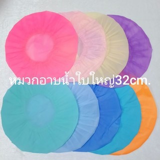 👒หมวกอาบน้ำสีพื้นใบใหญ่ 32cm. หมวกคลุมผมอาบน้ำ