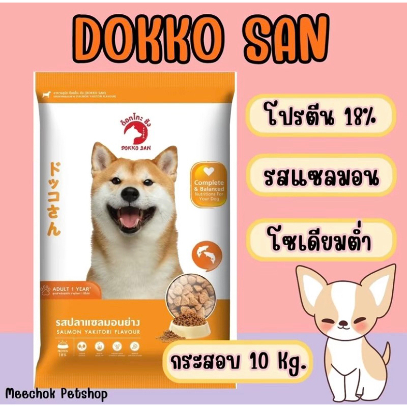 อาหารสุนัข dokkosan ขนาด 10 Kg.