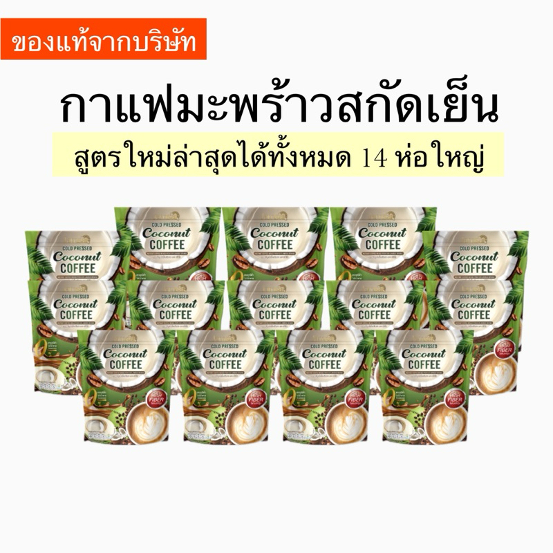 [ของแท้จากบริษัท] กาแฟแจ่มใสสูตรใหม่ กาแฟมะพร้าวสกัดเย็น