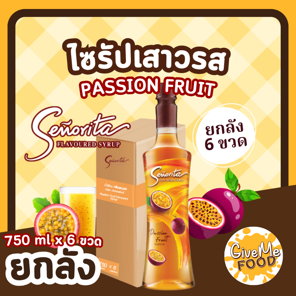 ยกลัง ซินญอริต้า ไซรัป เสาวรส 🍑 Senorita Syrup Passion Fruit พรีเมี่ยมไซรัป