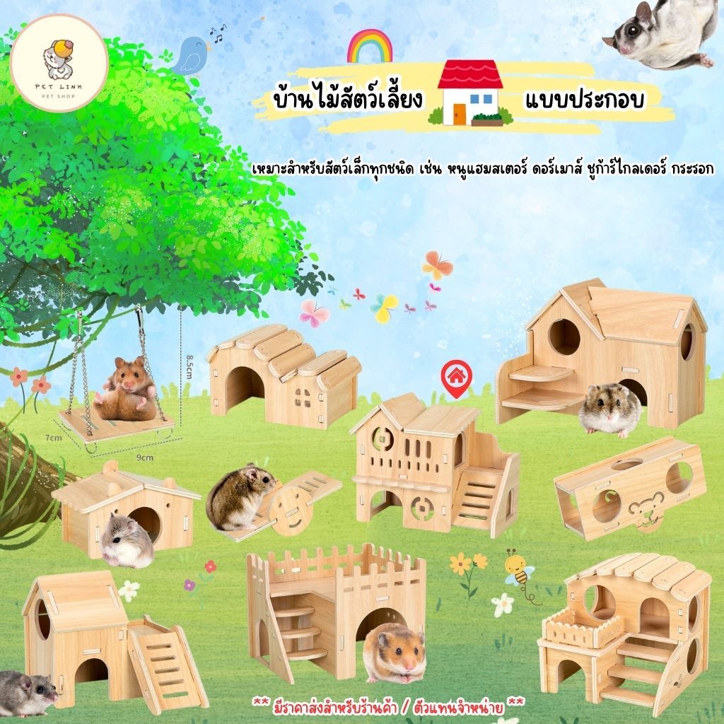 บ้านหนูแฮมสเตอร์ กระรอก ดอร์เมาส์ บ้านไม้ประกอบ หลากหลายแบบ พร้อมส่ง บ้านสัตว์เล็ก (PT)