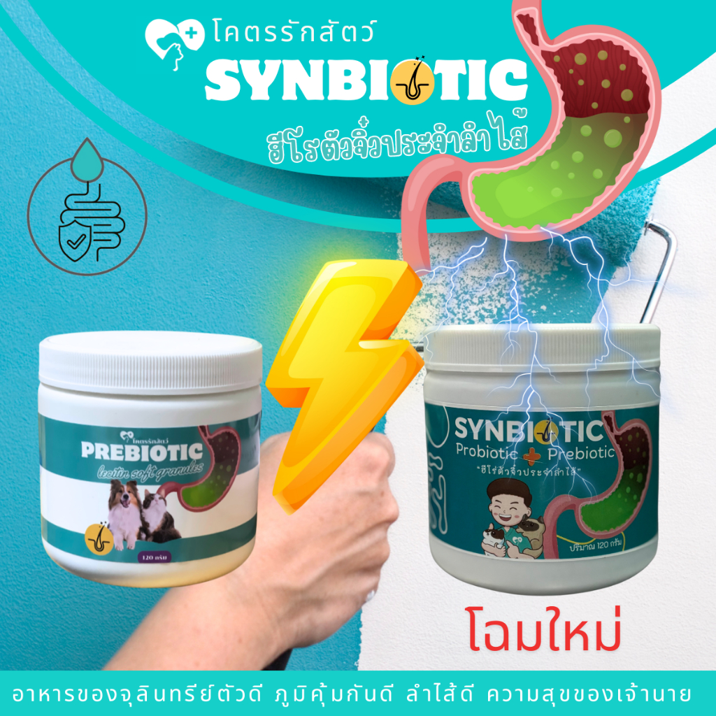 โพรไบโอติก พรีไบโอติก ขนมน้องหมาน้องแมว ช่วยเพิ่มจุลินทรีย์ตัวดี และสร้างภูมิคุ้มกัน 120 กรัม