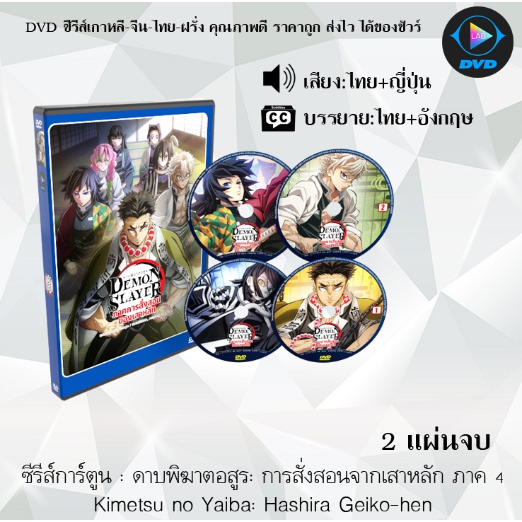 DVD ดาบพิฆาตอสูร การสั่งสอนจากเสาหลัก ภาค 4 Kimetsu no Yaiba Hashira Geiko-hen (พากย์ไทย+ซับไทย) (2 แผ่นจบ)