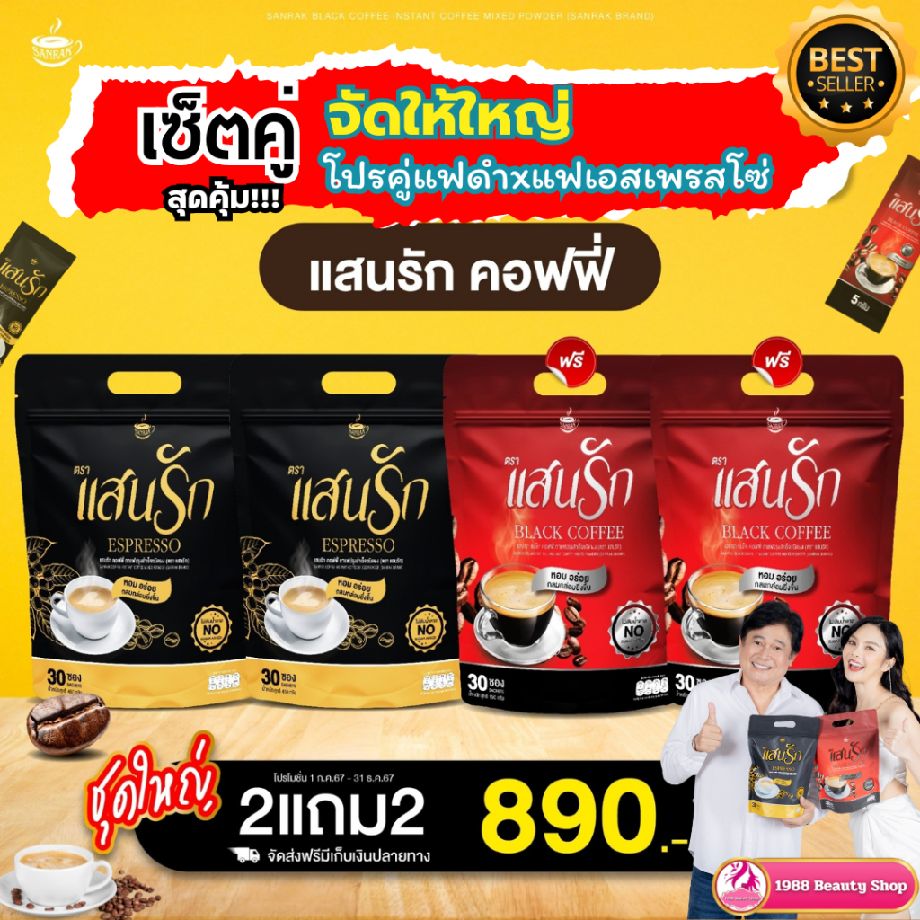 คู่จิ้นคละรสชาติ #กาแฟแสนรัก เอสเพรสโซ่ & #กาแฟดำ แสนรัก #SanrakBlackcoffee ส่งฟรีในไลฟ์ลด30%