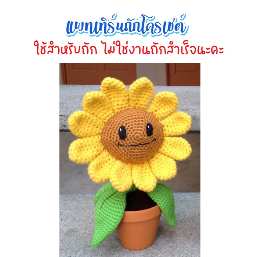 (ไม่ใช่งานถักสำเร็จ) แพทเทิร์นสำหรับถักโครเชต์ ทานตะวันยิ้ม