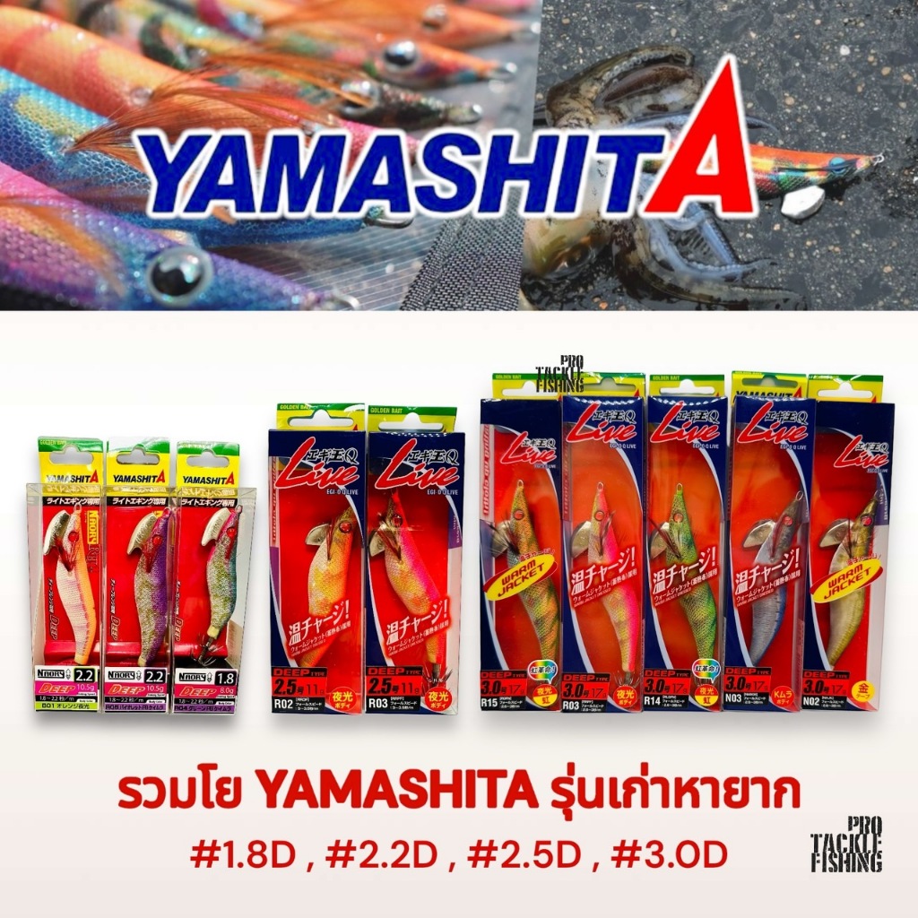 รวมโยตกหมึก กล่องรุ่นเก่าหายาก โยกุ้งตกหมึก YAMASHITA รุ่น NAORY RH 1.8D , 2.2D และ EGI-O Q LIVE DEE