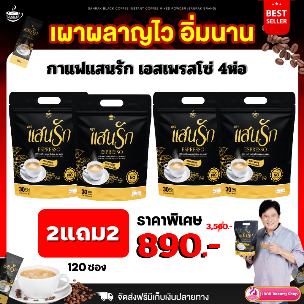 กาแฟแสนรัก 4 ห่อ(120ซอง) ส่งฟรีไม่ต้องใช้โค้ช #ของแท้ % #กาแฟแสนรัก #แสนรักคอฟฟี่ #Sanrakcoffee