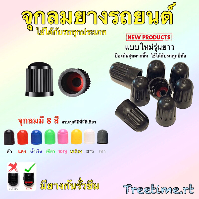 จุกปิดลมรถยนต์ เกรดA มียางกันรั่วซึม มี8สี มีร้านเดียวที่มีให้เลือกครบทุกสี