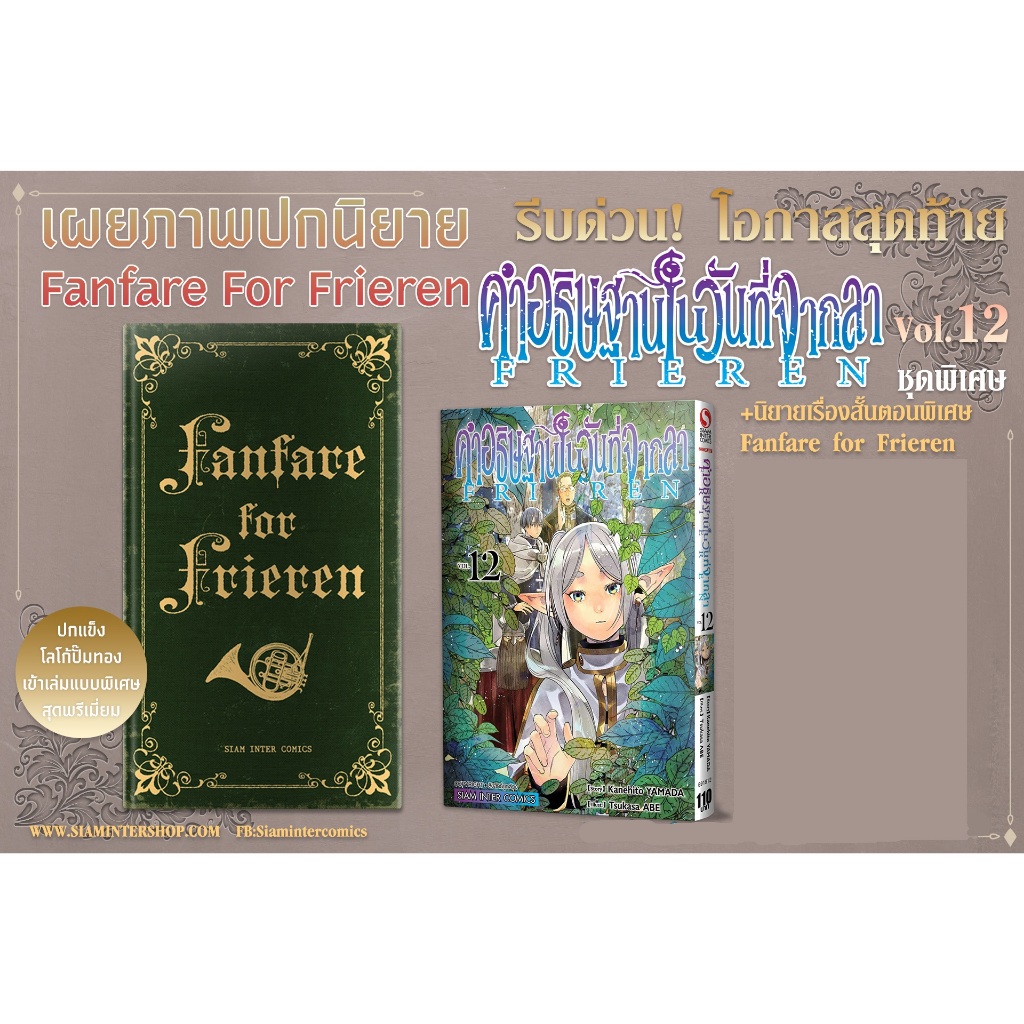 (มือ 1) Frieren คำอธิษฐานในวันที่จากลา เล่ม 12 ชุดพิเศษ special set Siam Inter Comics