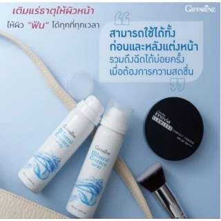 สเปรย์น้ำแร่ กิฟฟารีนมิเนอรัล เอสเซ้นส์ สเปรย์ เพิ่มความชุ่มชื้น ให้ผิวหน้า ฉ่ำวาว