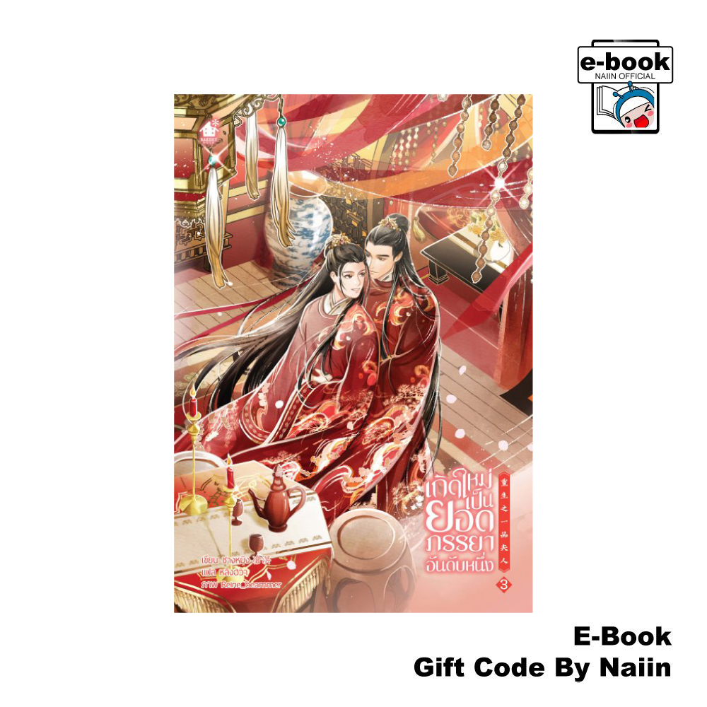 [E-Book Digital code] เกิดใหม่เป็นยอดภรรยาอันดับหนึ่ง เล่ม 3 - เบเกอรี่บุ๊ค