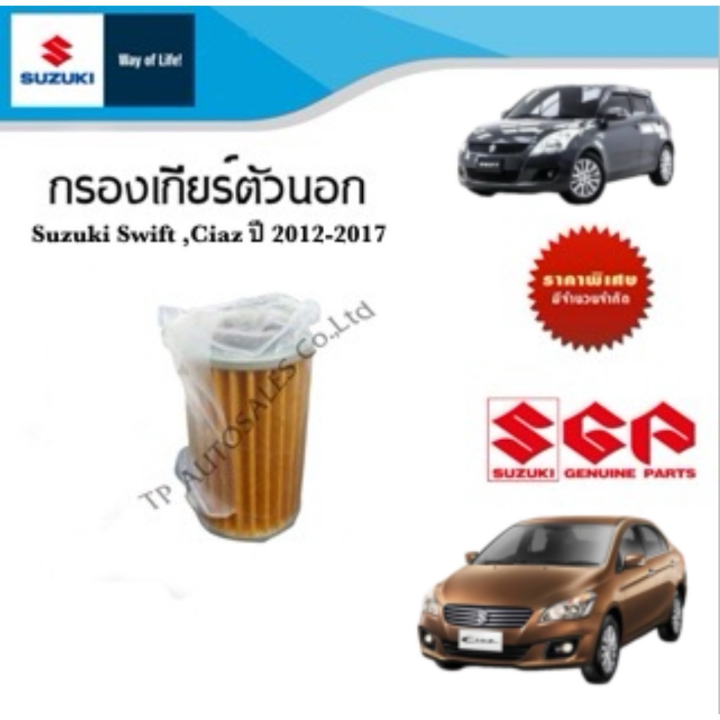 ไส้กรองน้ำมันเกียร์ CVT (กรองกระดาษ) Suzuki Swift , Ciaz ระหว่างปี 2012-2024