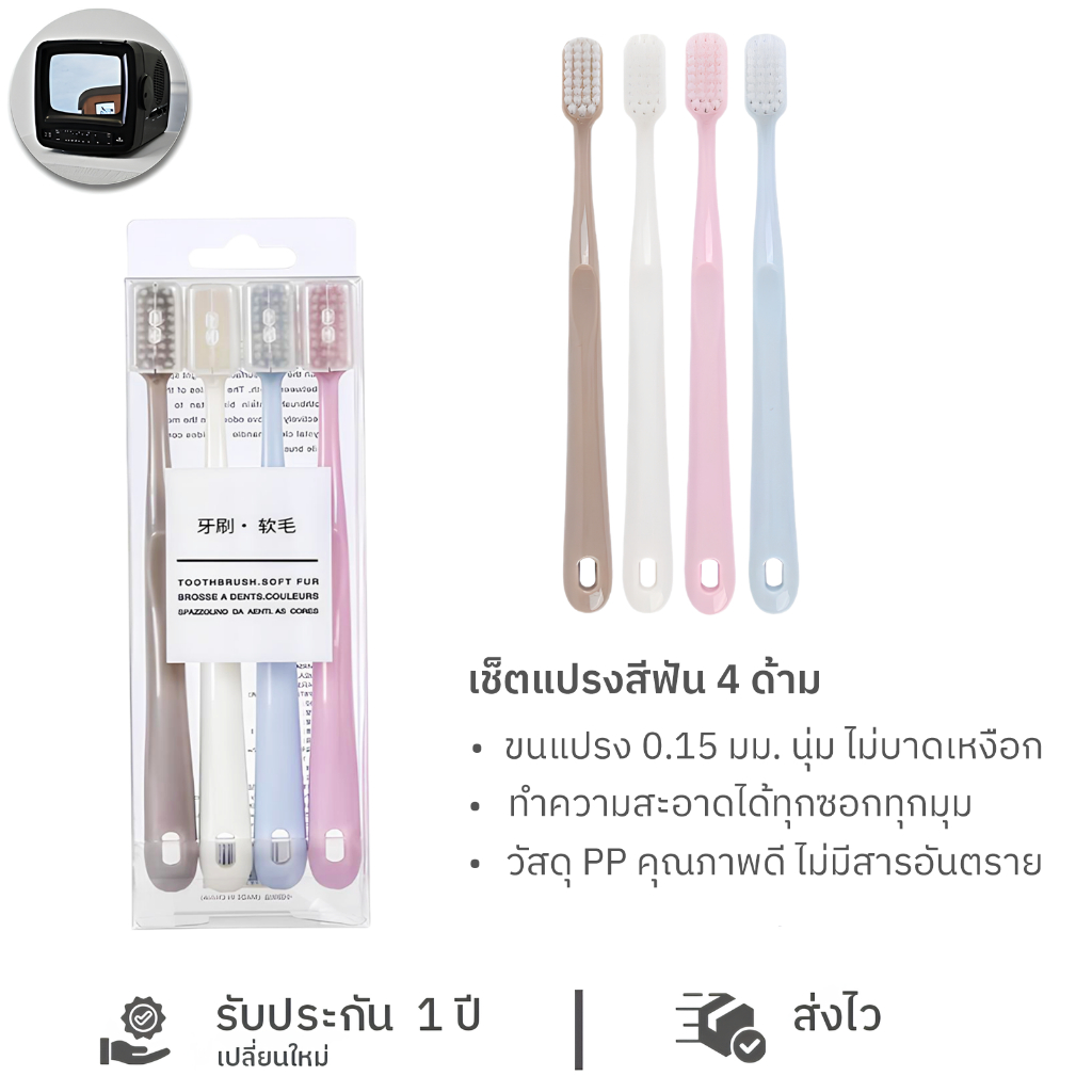 แปรงสีฟัน เซ็ต4 ด้าม ขนแปรงนุ่ม พร้อมกล่องเก็บแปรง แบบพกพา ราคาสุดคุ้ม