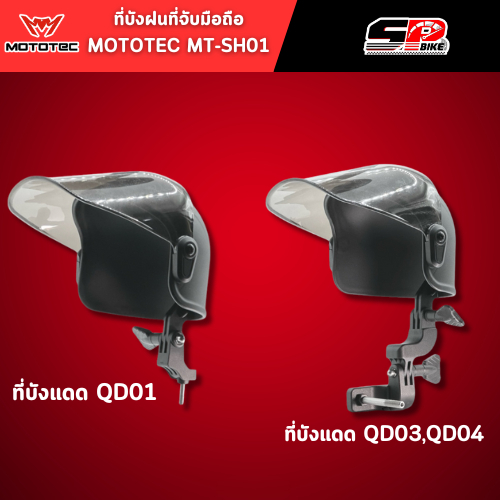บังฝนสำหรับที่จับโทรศัพท์มือถือมอเตอร์ไซด์ MOTOTEC MT-SH01 ของแท้!! ส่งไว!! SP.bike