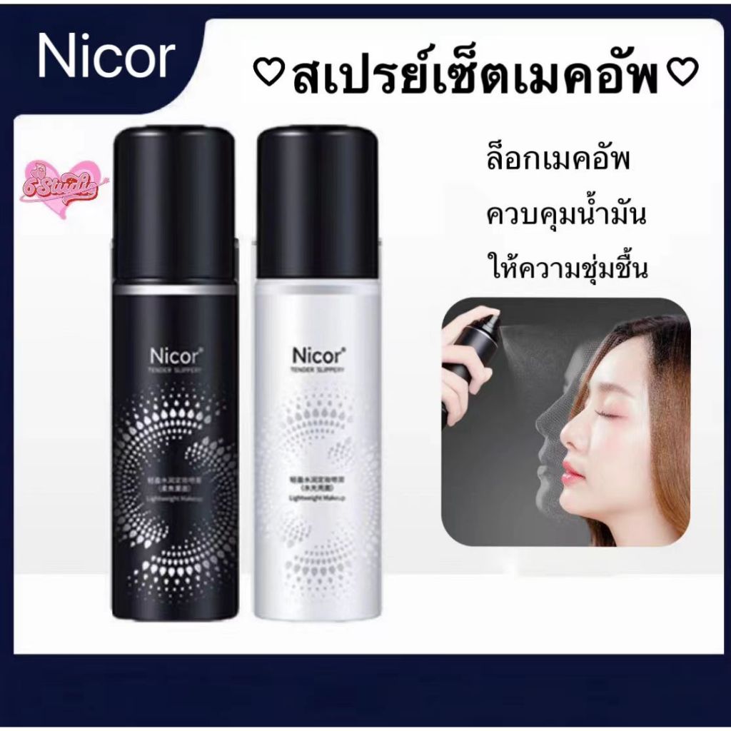 Nicor สเปรย์เซ็ตเมคอัพ สเปรย์หน้าฉ่ำ เซ็ตติ้งสเปรย์ล็อคเมทอัพ Makeup Spray ล็อกเมคอัพ ควบคุมน้ำมัน