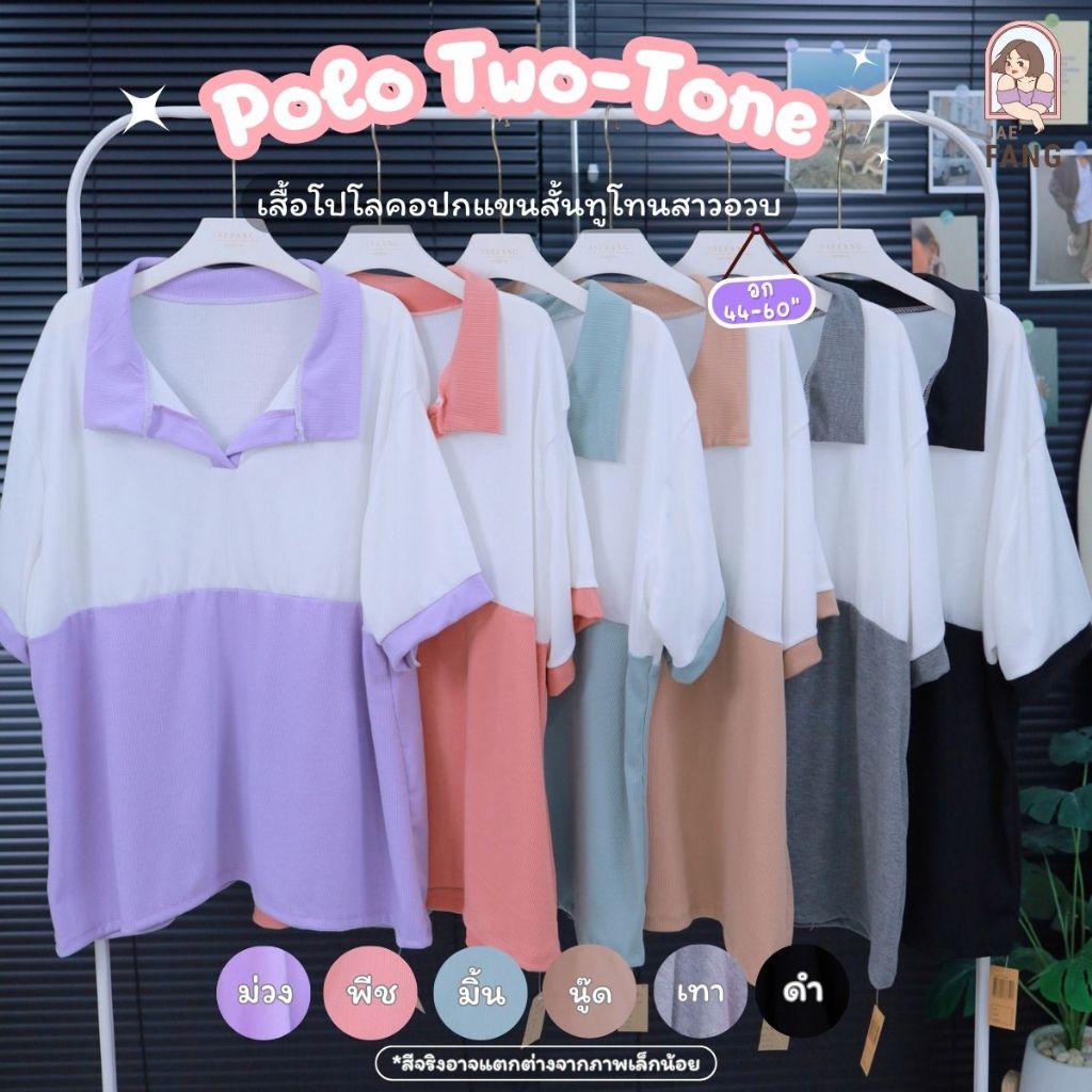 [ส่งฟรี ] A189 เสื้อคอปกทูโทนสาวอวบ ผ้าร่อง