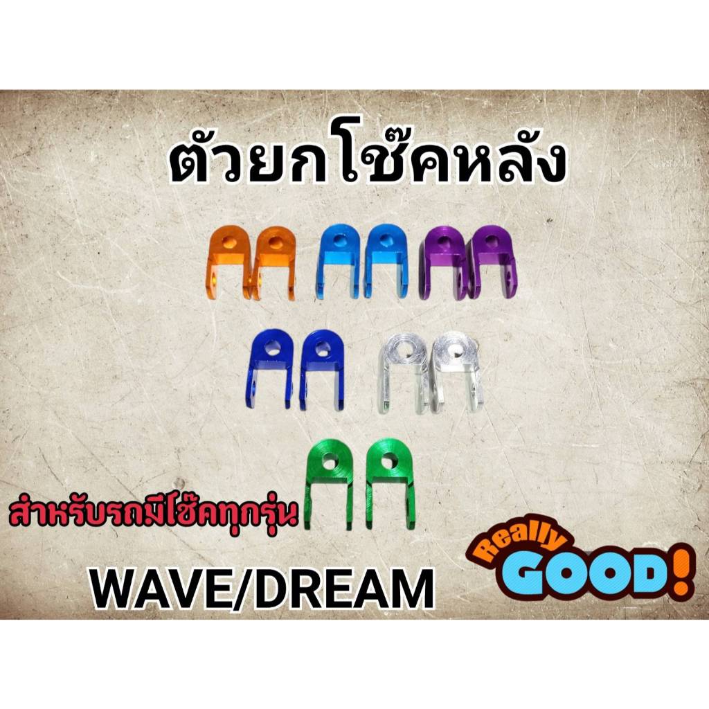 ตัวยกโช๊คหลัง WAVE/DREAM สำหรับรถที่มีโช๊คทุกรุ่น wave/Dream ใส่ได้