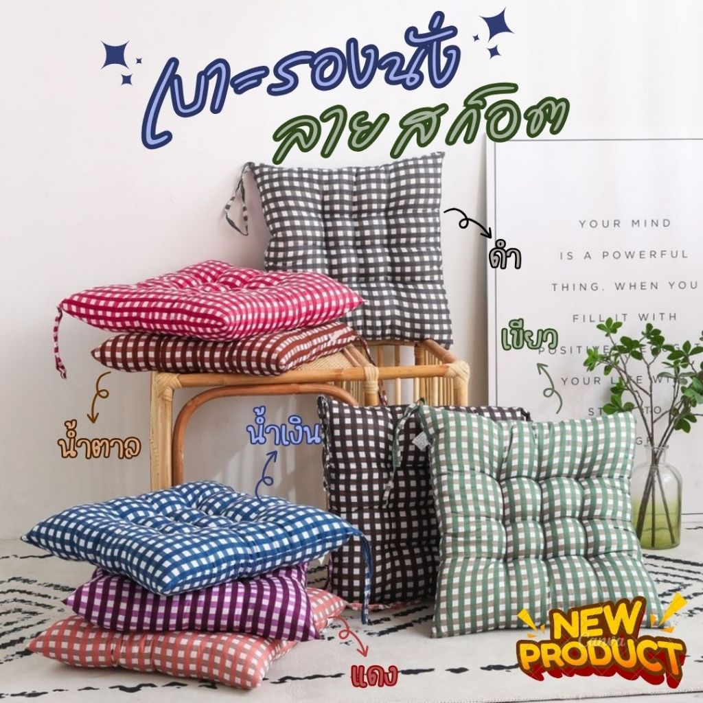 เบาะรองนั่ง (ลายสก๊อต) สีสันสดใส มีเชือกผูกกับเก้ากี้ได้ หนา นุ่ม ขนาด 35 x 35 CM.