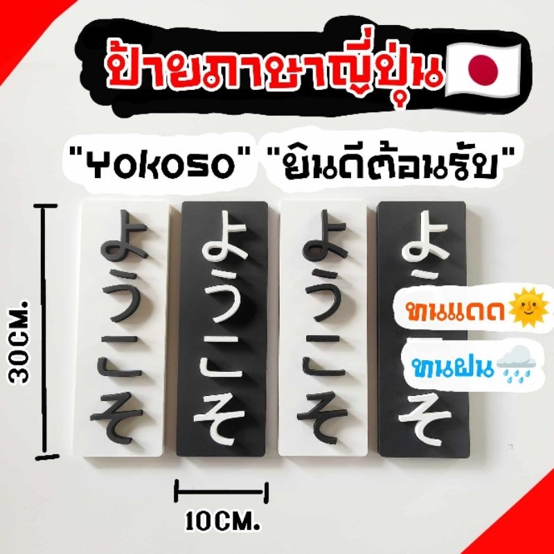 ป้ายยินดีต้อนรับภาษาญี่ปุ่นแต่งบ้านสไตล์มินิมอล วัสดุพลาสวูดหนา10มิลทนแดดทนฝน