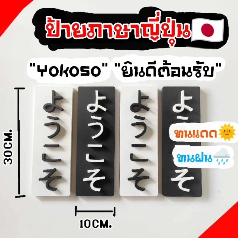 ป้ายยินดีต้อนรับภาษาญี่ปุ่นแต่งบ้านสไตล์มินิมอล วัสดุพลาสวูดหนา10มิลทนแดดทนฝน